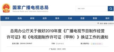 广播电视节目制作经营许可证申办与换证全指南